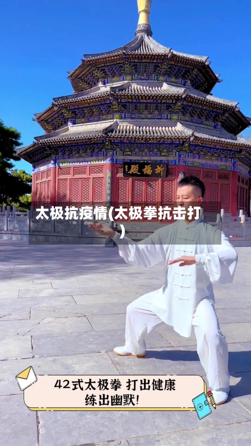 太极抗疫情(太极拳抗击打)