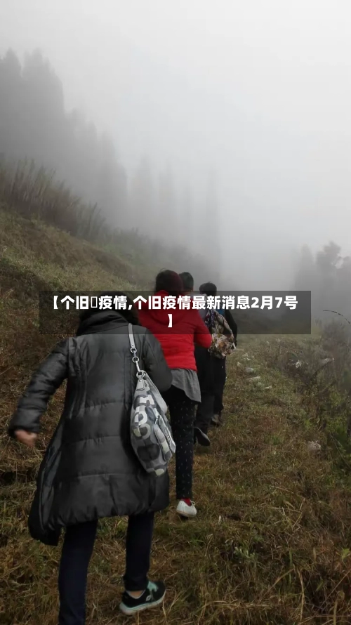【个旧巿疫情,个旧疫情最新消息2月7号】