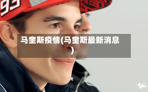 马奎斯疫情(马奎斯最新消息)