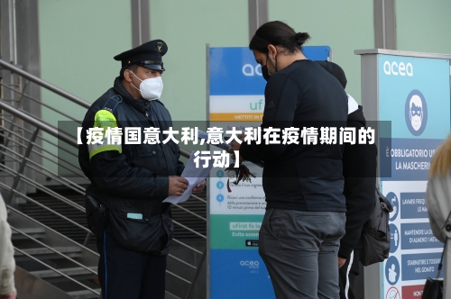 【疫情国意大利,意大利在疫情期间的行动】