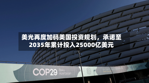 美光再度加码美国投资规划,承诺至2035年累计投入25000亿美元