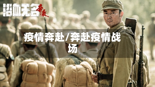 疫情奔赴/奔赴疫情战场