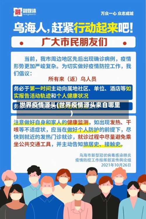 世界疫情源头(世界疫情源头来自哪里)