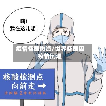 疫情各国撤资/世界各国因疫情倒退