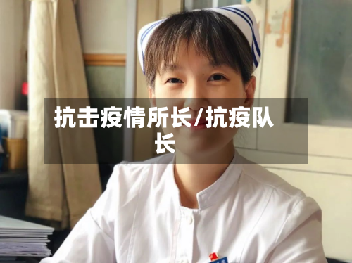 抗击疫情所长/抗疫队长