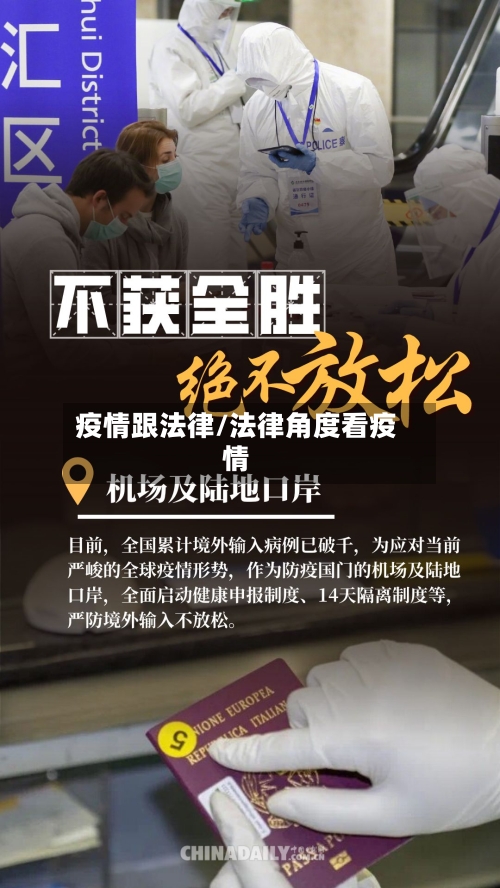 疫情跟法律/法律角度看疫情