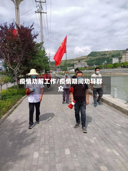疫情劝解工作/疫情期间劝导群众