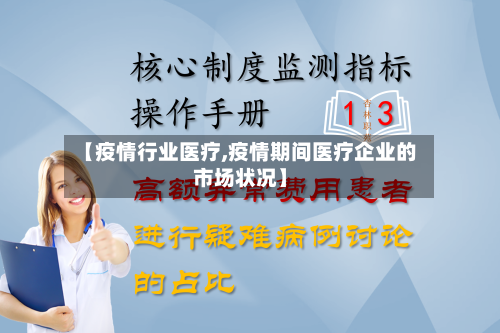 【疫情行业医疗,疫情期间医疗企业的市场状况】