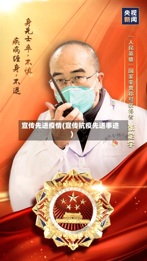 宣传先进疫情(宣传抗疫先进事迹)