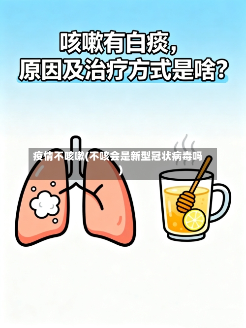 疫情不咳嗽(不咳会是新型冠状病毒吗)