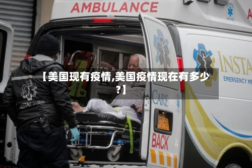 【美国现有疫情,美国疫情现在有多少?】