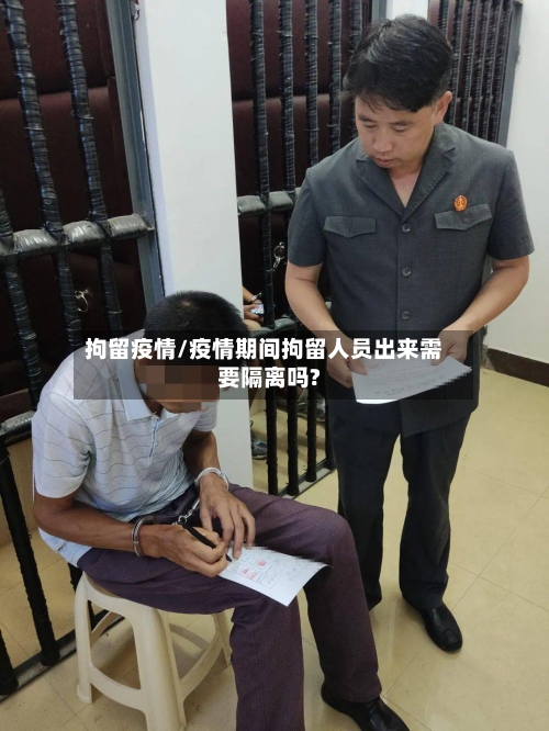 拘留疫情/疫情期间拘留人员出来需要隔离吗?