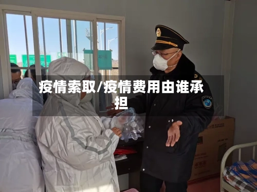 疫情索取/疫情费用由谁承担