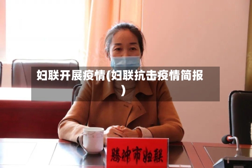 妇联开展疫情(妇联抗击疫情简报)