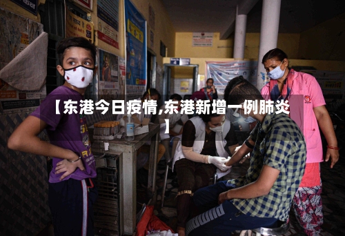 【东港今日疫情,东港新增一例肺炎】