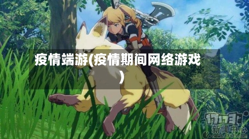 疫情端游(疫情期间网络游戏)