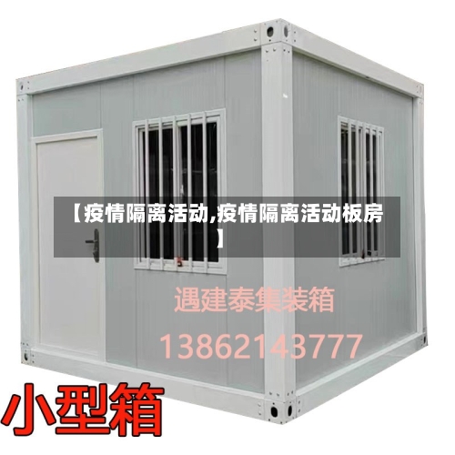 【疫情隔离活动,疫情隔离活动板房】