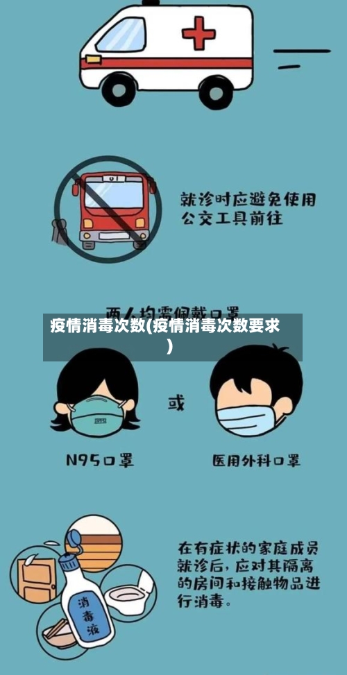 疫情消毒次数(疫情消毒次数要求)
