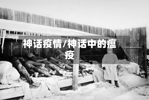神话疫情/神话中的瘟疫