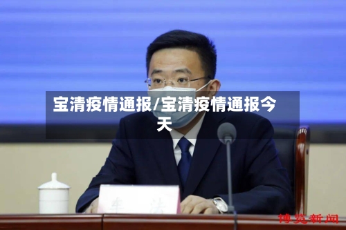 宝清疫情通报/宝清疫情通报今天