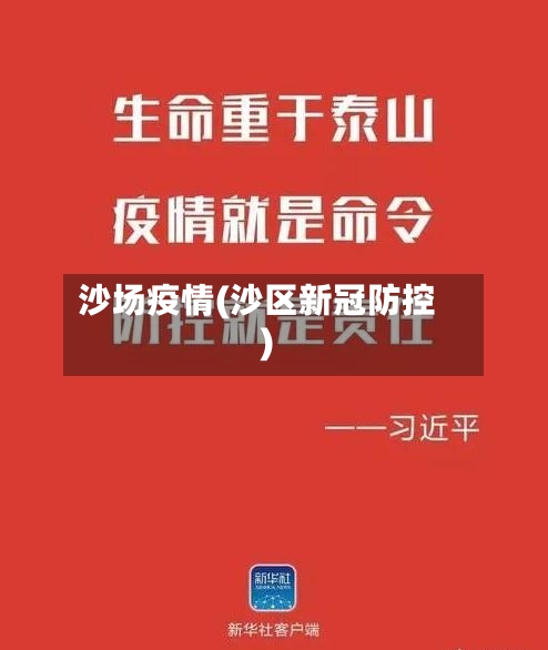 沙场疫情(沙区新冠防控)