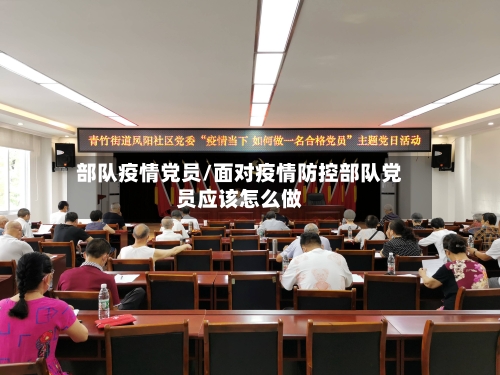 部队疫情党员/面对疫情防控部队党员应该怎么做