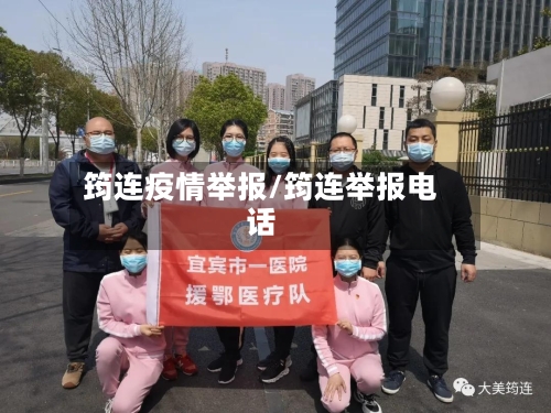 筠连疫情举报/筠连举报电话