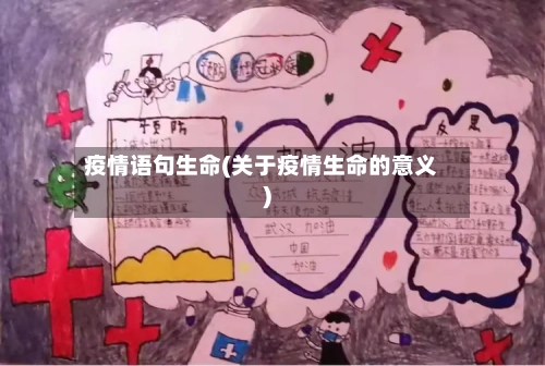 疫情语句生命(关于疫情生命的意义)