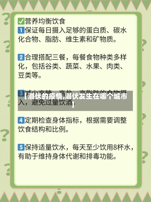 【潜伏的疫情,潜伏发生在哪个城市】