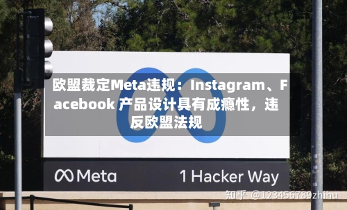 欧盟裁定Meta违规：Instagram、Facebook 产品设计具有成瘾性，违反欧盟法规