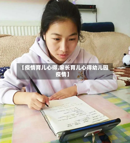 【疫情育儿心得,家长育儿心得幼儿园疫情】