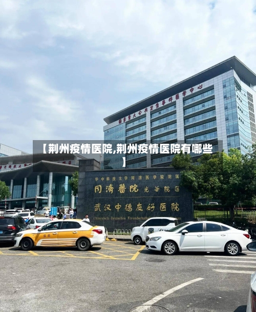【荆州疫情医院,荆州疫情医院有哪些】