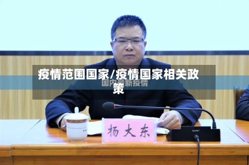 疫情范围国家/疫情国家相关政策