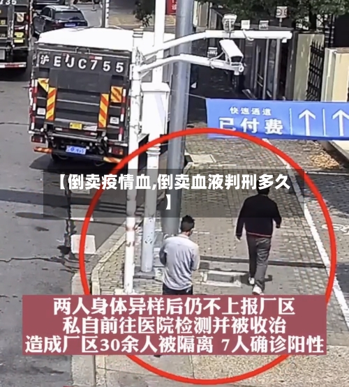 【倒卖疫情血,倒卖血液判刑多久】