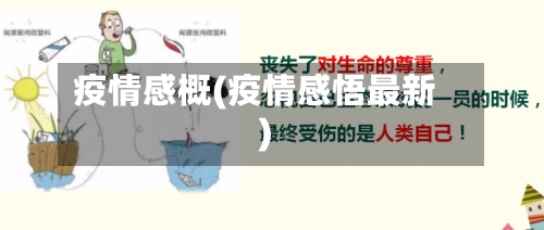 疫情感概(疫情感悟最新)