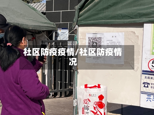社区防疫疫情/社区防疫情况