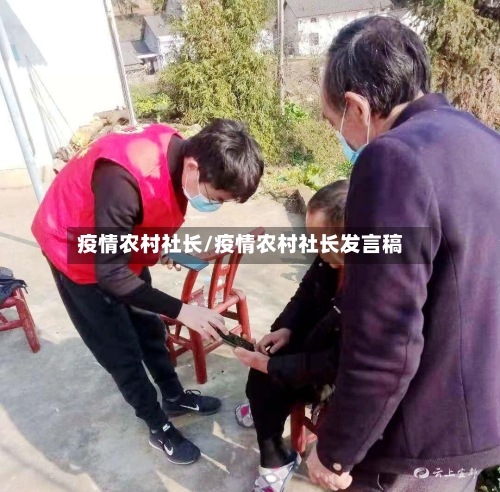 疫情农村社长/疫情农村社长发言稿