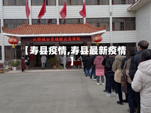【寿县疫情,寿县最新疫情】