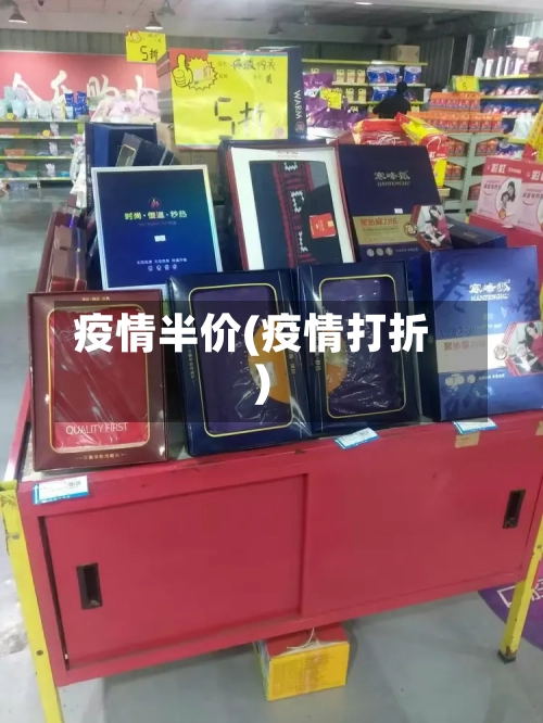 疫情半价(疫情打折)
