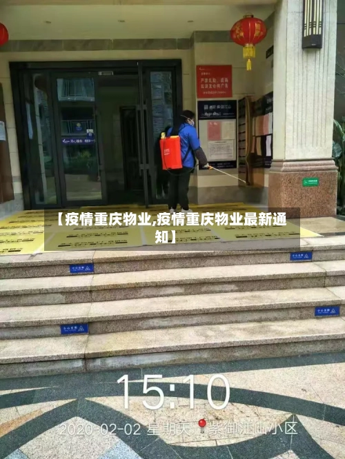 【疫情重庆物业,疫情重庆物业最新通知】