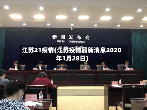 江苏21疫情(江苏疫情最新消息2020年1月28日)