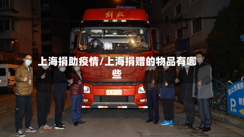 上海捐助疫情/上海捐赠的物品有哪些