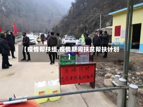 【疫情帮扶组,疫情期间扶贫帮扶计划】