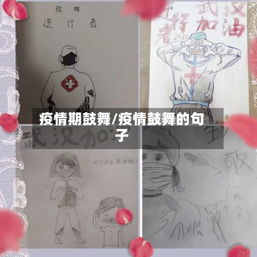 疫情期鼓舞/疫情鼓舞的句子