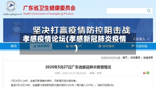 孝感疫情论坛(孝感新冠肺炎疫情)