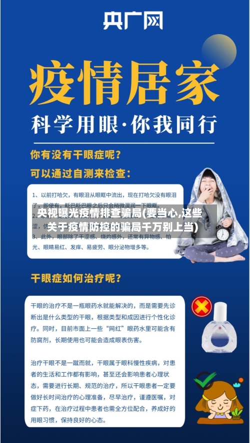 央视曝光疫情排查骗局(要当心,这些关于疫情防控的骗局千万别上当)