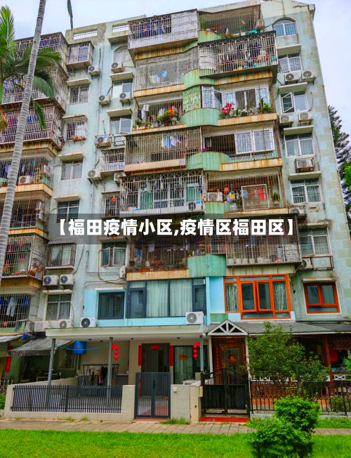 【福田疫情小区,疫情区福田区】