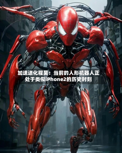 加速进化程昊:当前的人形机器人正处于类似iPhone2的历史时刻