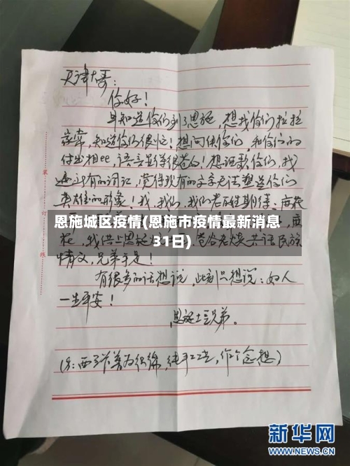 恩施城区疫情(恩施市疫情最新消息31日)