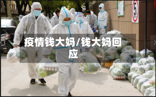 疫情钱大妈/钱大妈回应
